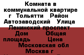 Комната в коммунальной квартире г. Тольятти › Район ­ Автозаводский › Улица ­ Ленинский проспект › Дом ­ 24 › Общая площадь ­ 55 › Цена ­ 620 000 - Московская обл., Москва г. Недвижимость » Другое   . Московская обл.